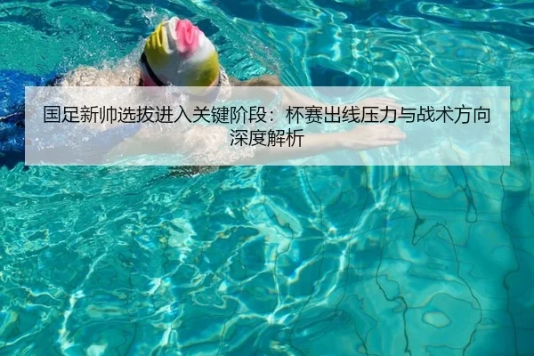 国足新帅选拔进入关键阶段：杯赛出线压力与战术方向深度解析（Jiuyou）
